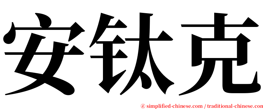 安钛克 serif font
