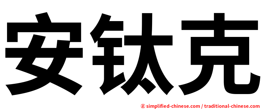 安钛克