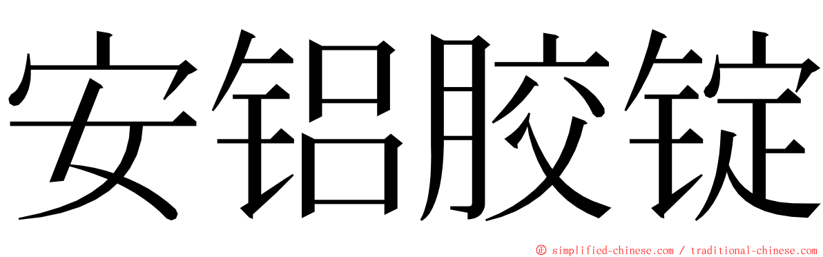 安铝胶锭 ming font