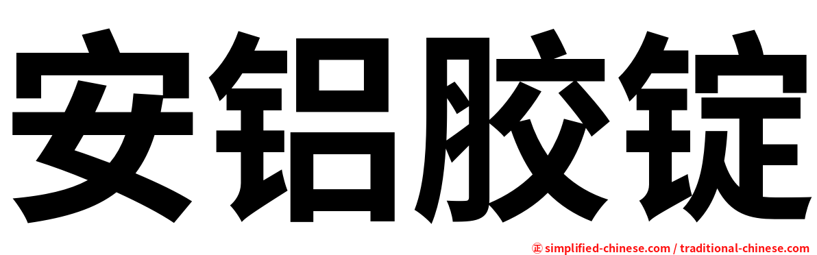 安铝胶锭