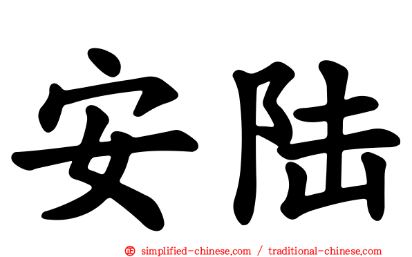 安陆