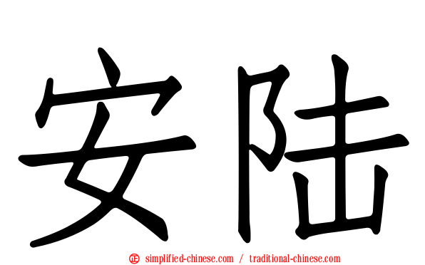 安陆