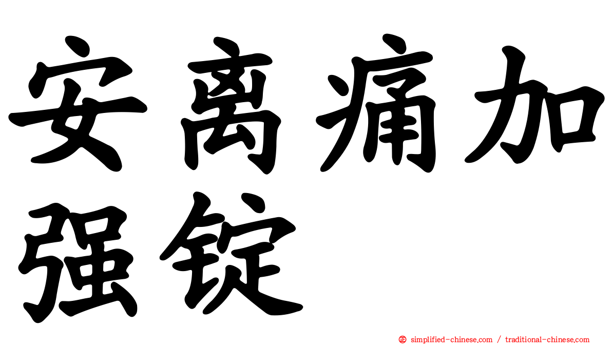安离痛加强锭