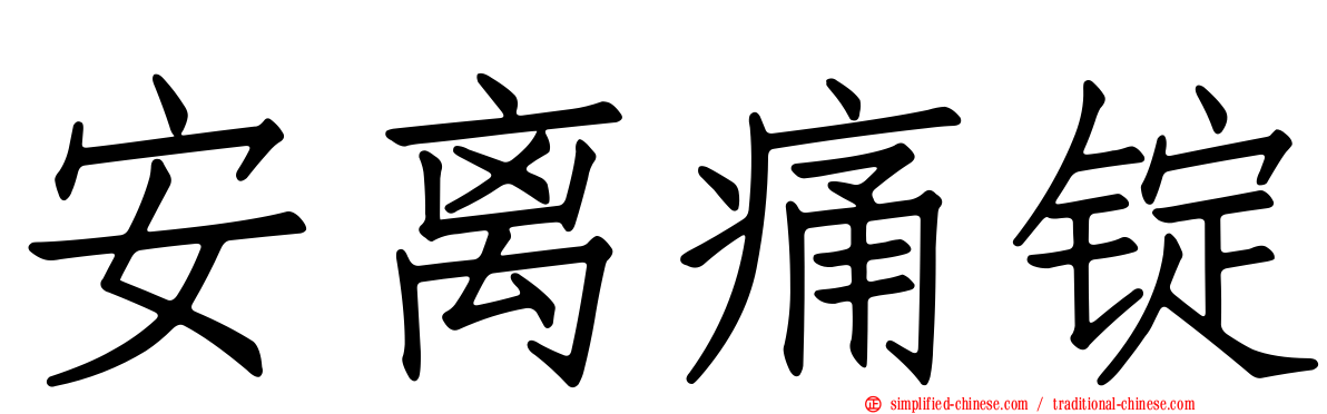 安离痛锭