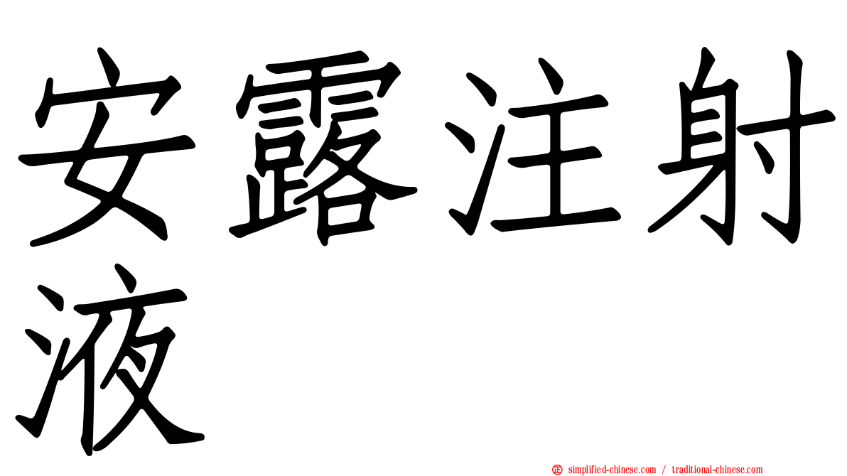 安露注射液