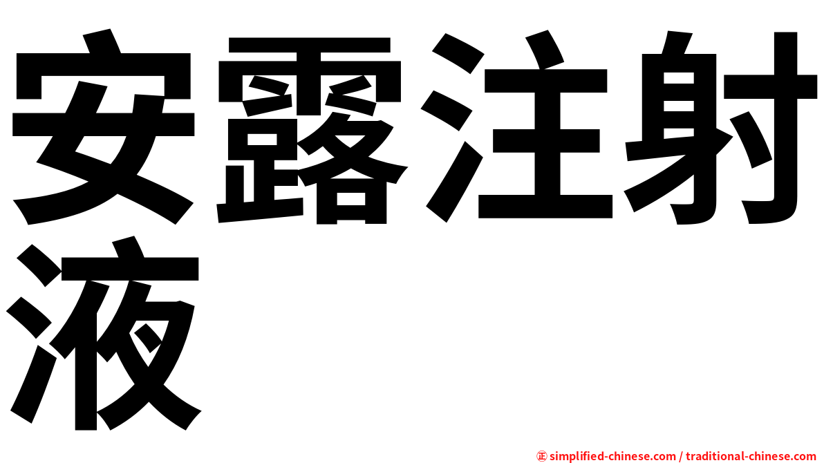 安露注射液