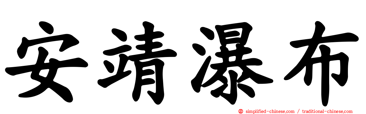 安靖瀑布
