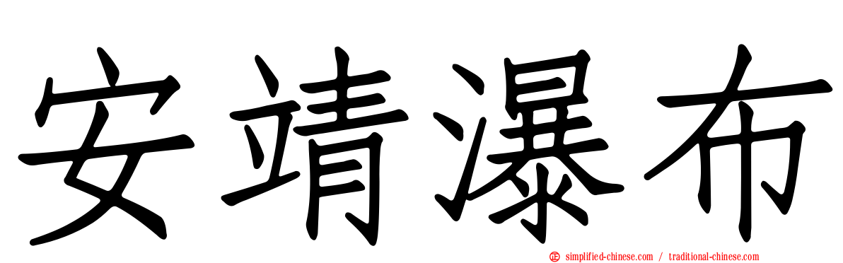 安靖瀑布