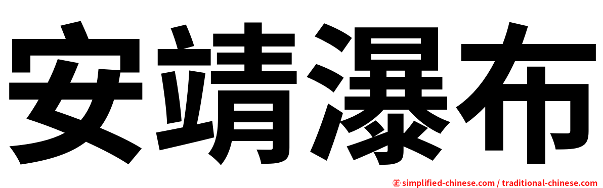 安靖瀑布