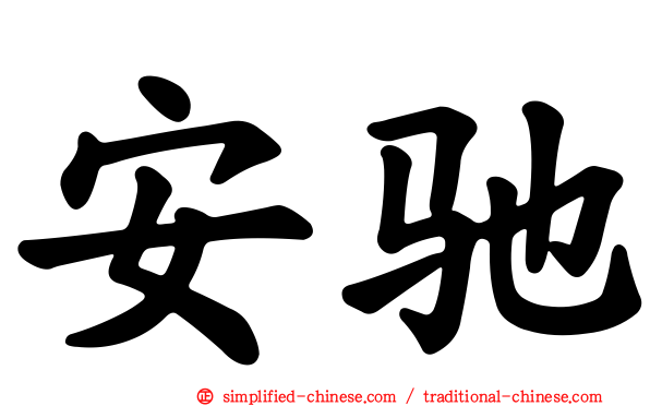安驰