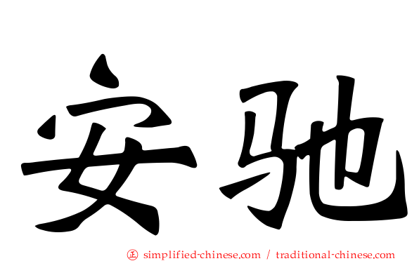 安驰