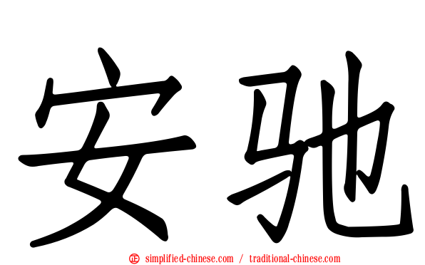 安驰