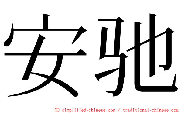安驰 ming font