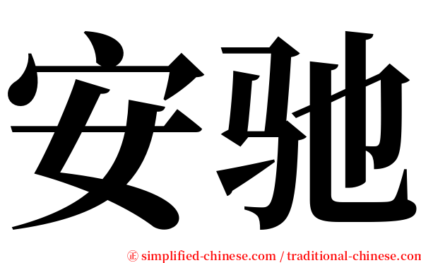 安驰 serif font