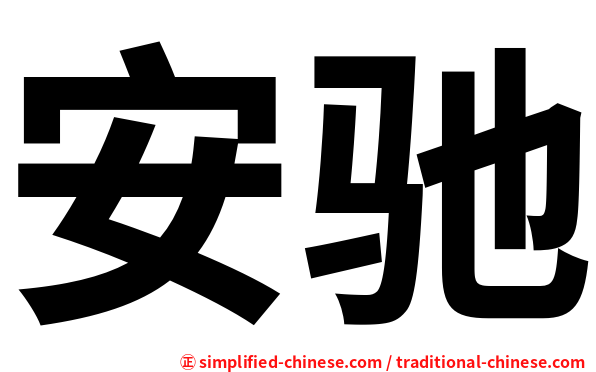 安驰