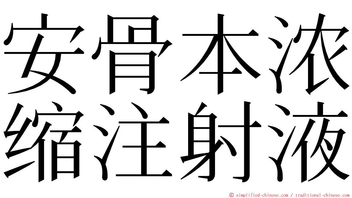 安骨本浓缩注射液 ming font