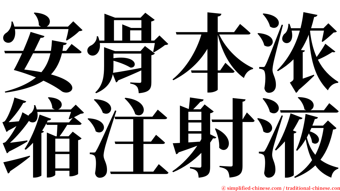 安骨本浓缩注射液 serif font
