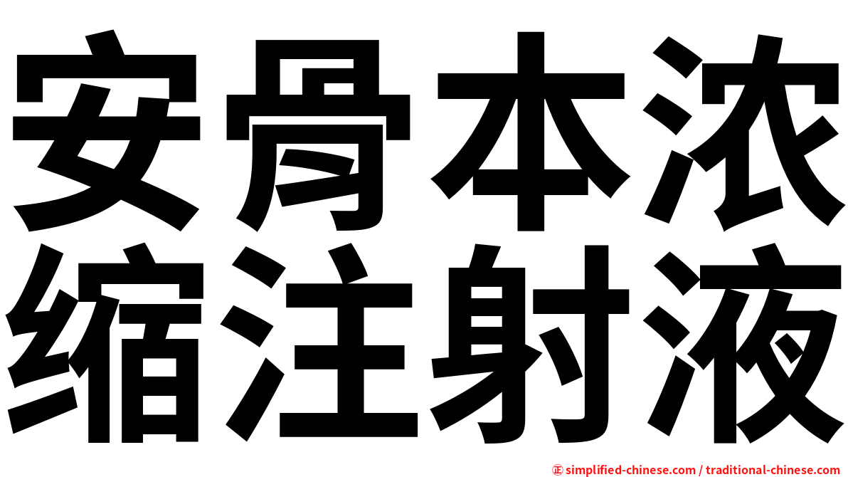 安骨本浓缩注射液