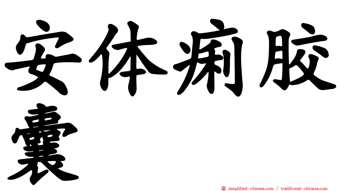 安体痢胶囊