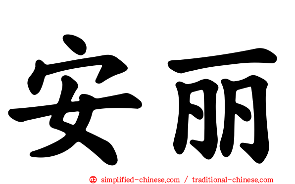 安丽