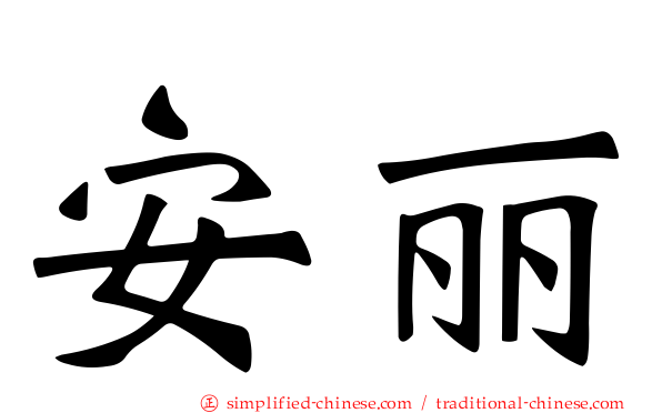 安丽