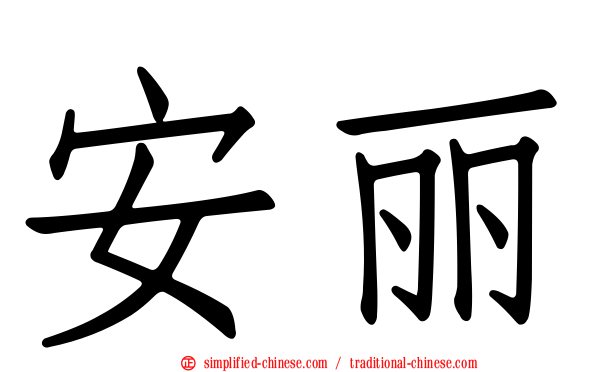 安丽
