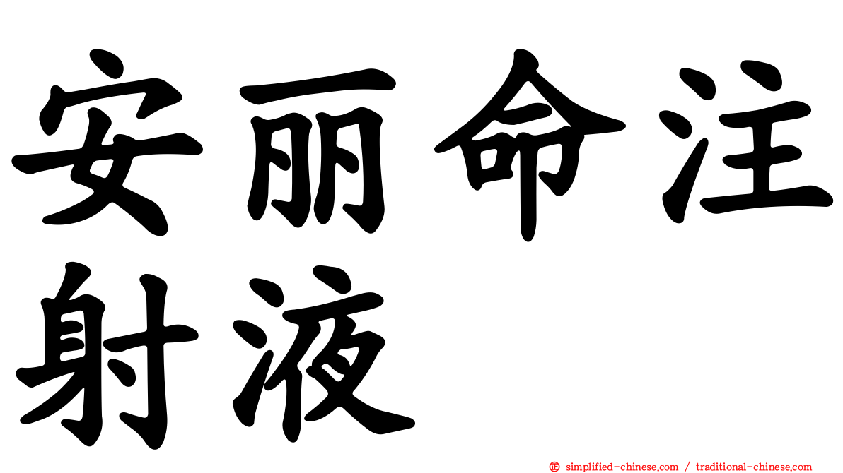 安丽命注射液