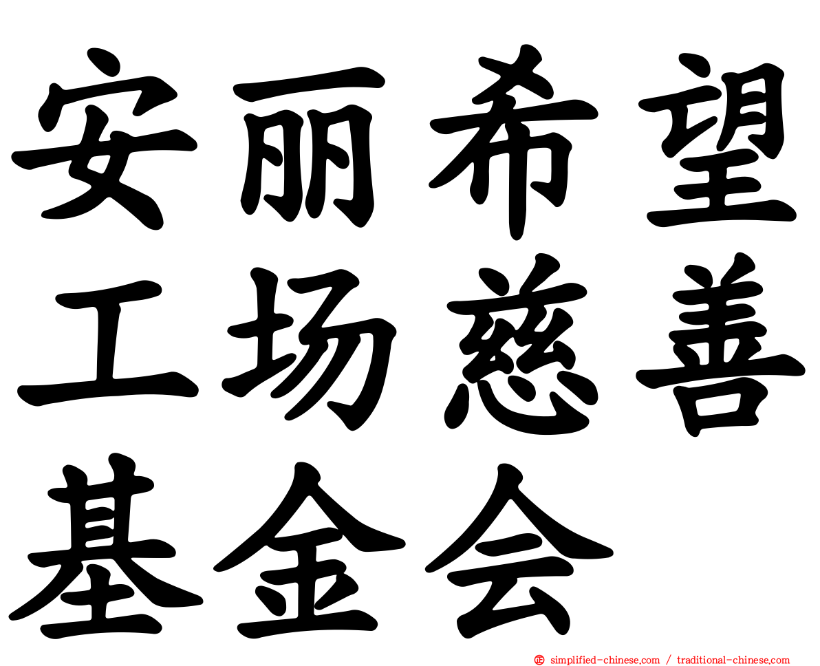 安丽希望工场慈善基金会