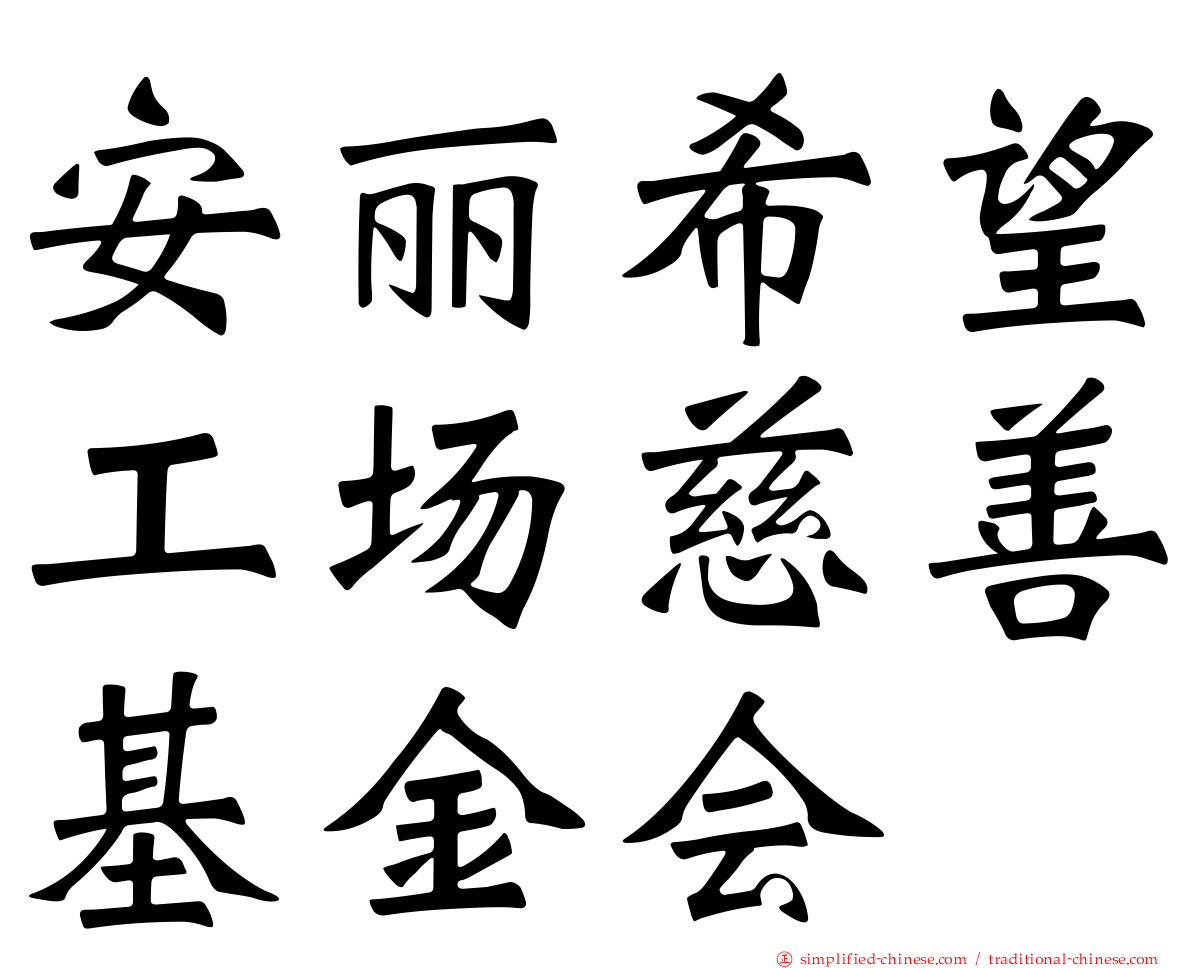 安丽希望工场慈善基金会