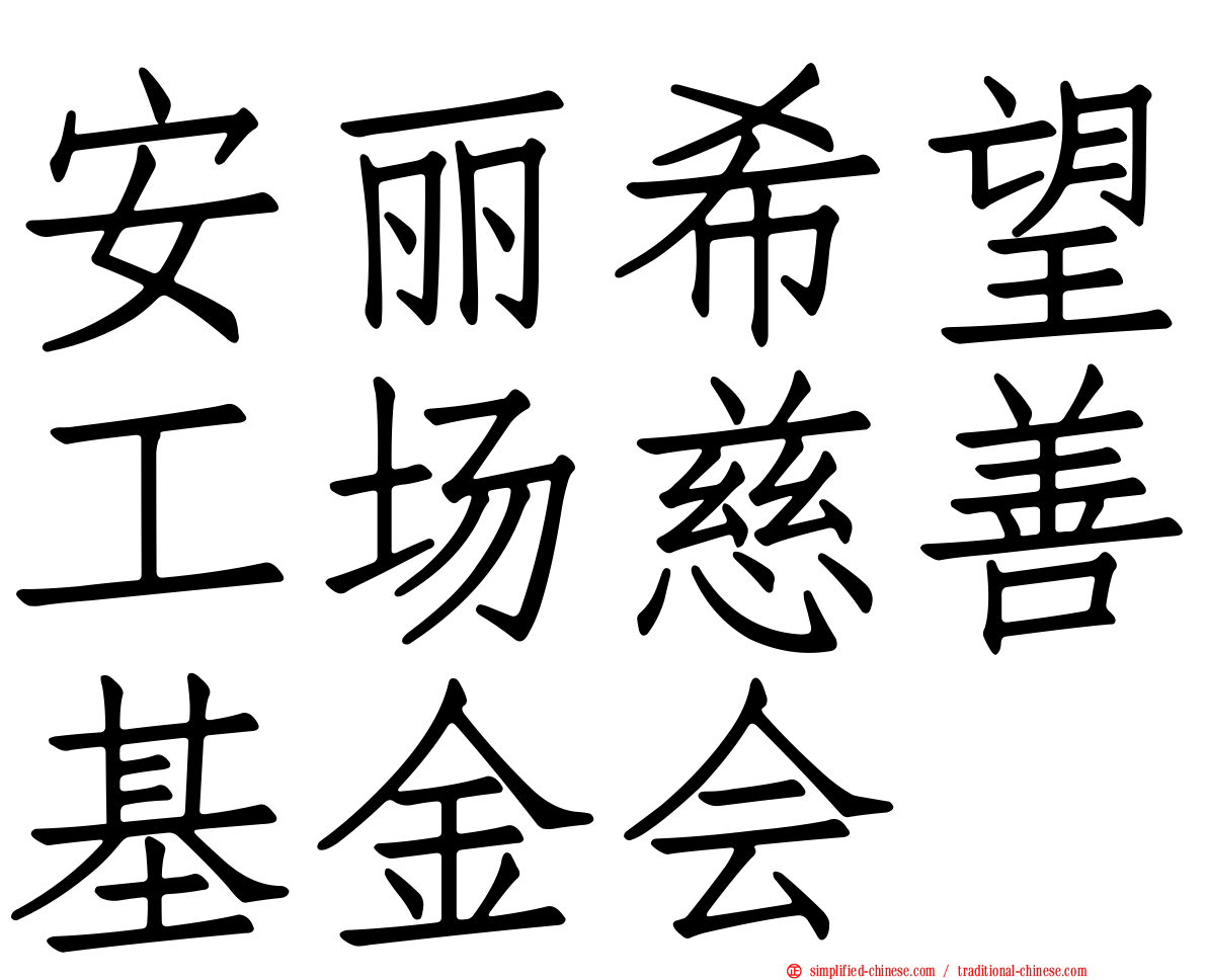 安丽希望工场慈善基金会