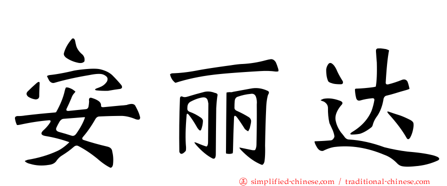 安丽达
