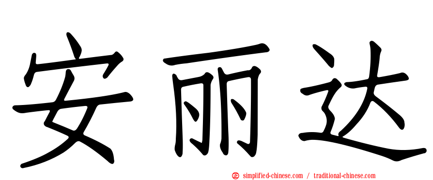 安丽达
