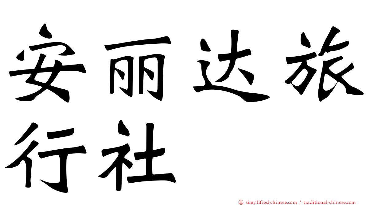 安丽达旅行社