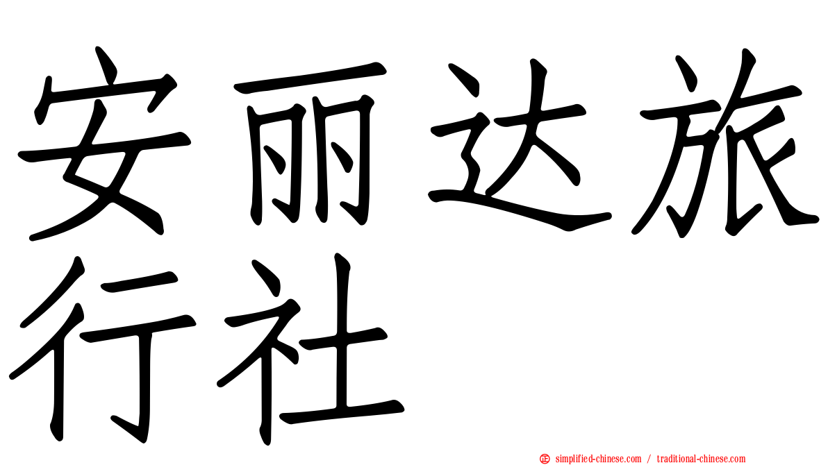 安丽达旅行社