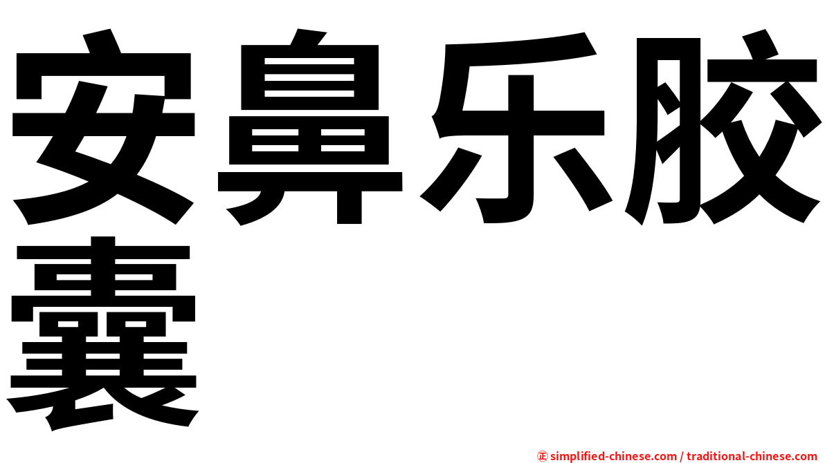 安鼻乐胶囊