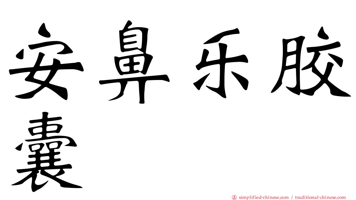 安鼻乐胶囊