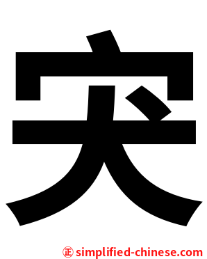宊