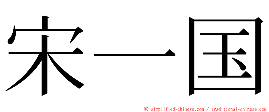 宋一国 ming font