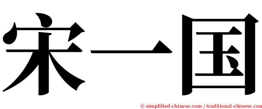 宋一国 serif font