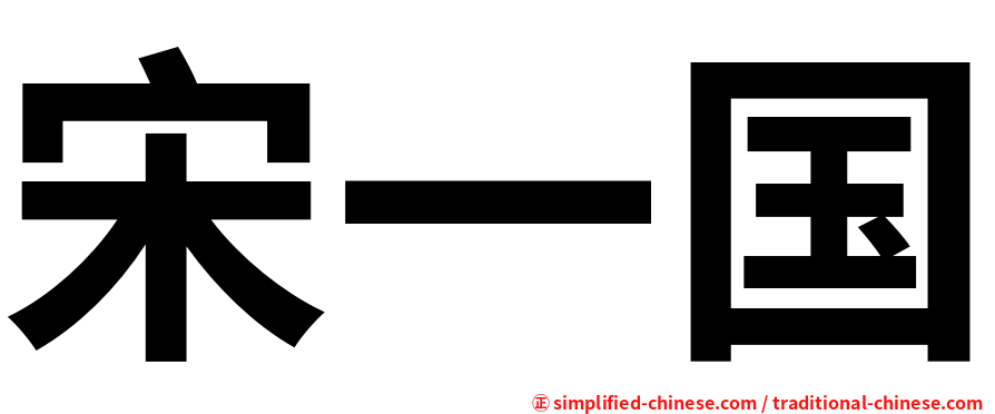 宋一国