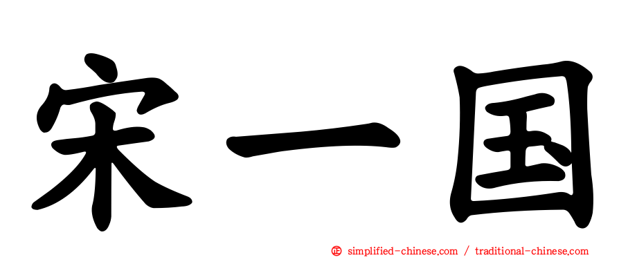 宋一国