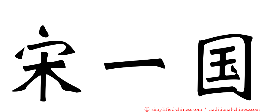 宋一国
