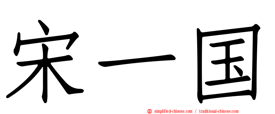 宋一国