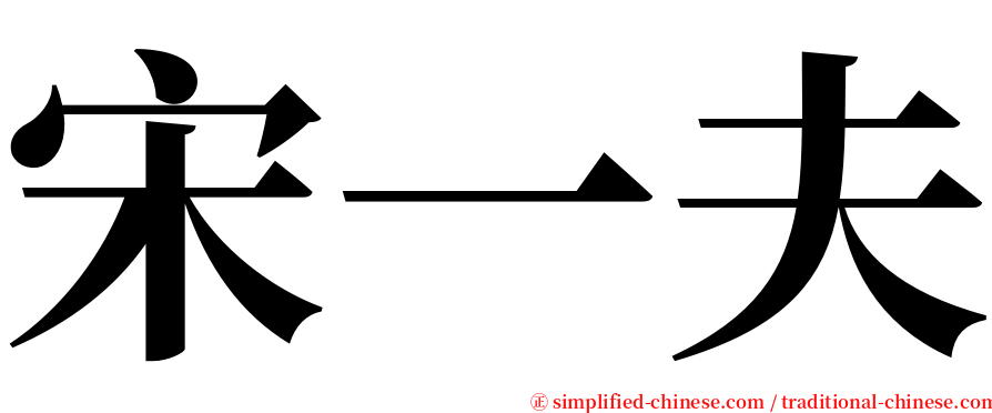 宋一夫 serif font