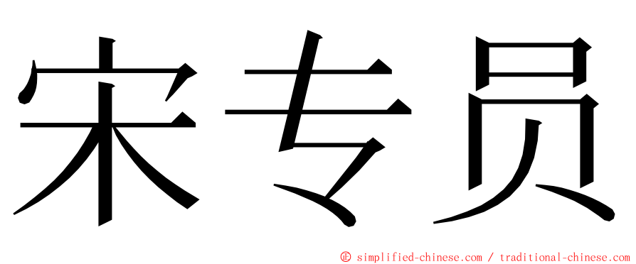 宋专员 ming font