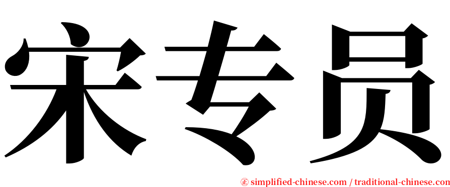 宋专员 serif font