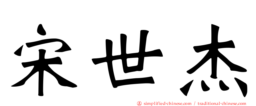 宋世杰
