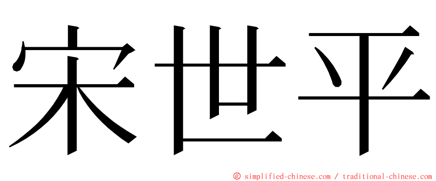 宋世平 ming font