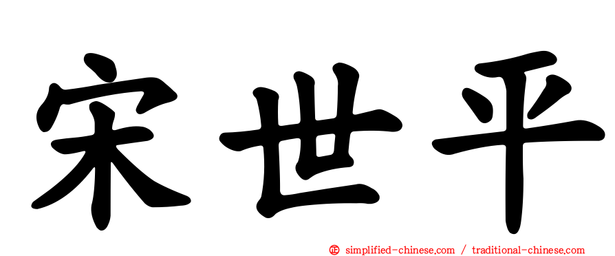 宋世平