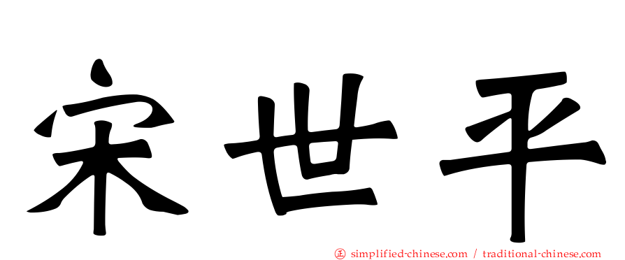 宋世平